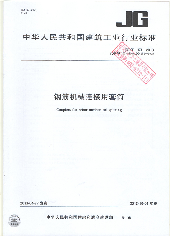 鋼筋機(jī)械連接用套筒GT/T 163-2013-深圳固力士1