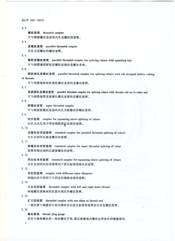 鋼筋機(jī)械連接用套筒GT/T 163-2013-深圳固力士4