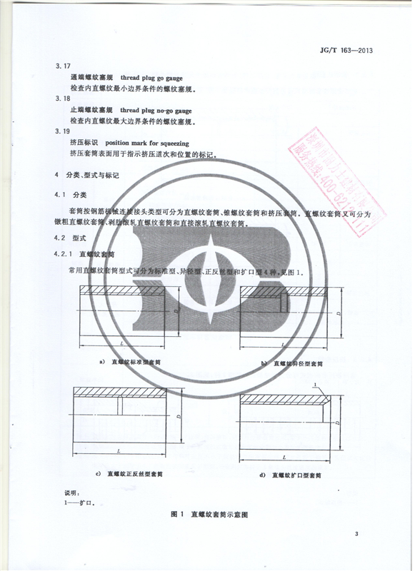 鋼筋機(jī)械連接用套筒GT/T 163-2013-深圳固力士5