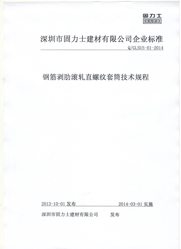 鋼筋機(jī)械連接用套筒——深圳固力士企業(yè)標(biāo)準(zhǔn)1