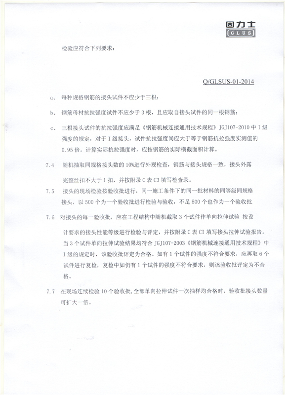 鋼筋機(jī)械連接用套筒——深圳固力士企業(yè)標(biāo)準(zhǔn)7