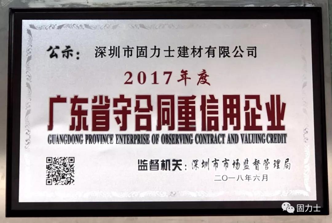 固力士被評為“守合同重信用企業(yè)” 固力士被評為“守合同重信用企業(yè)”