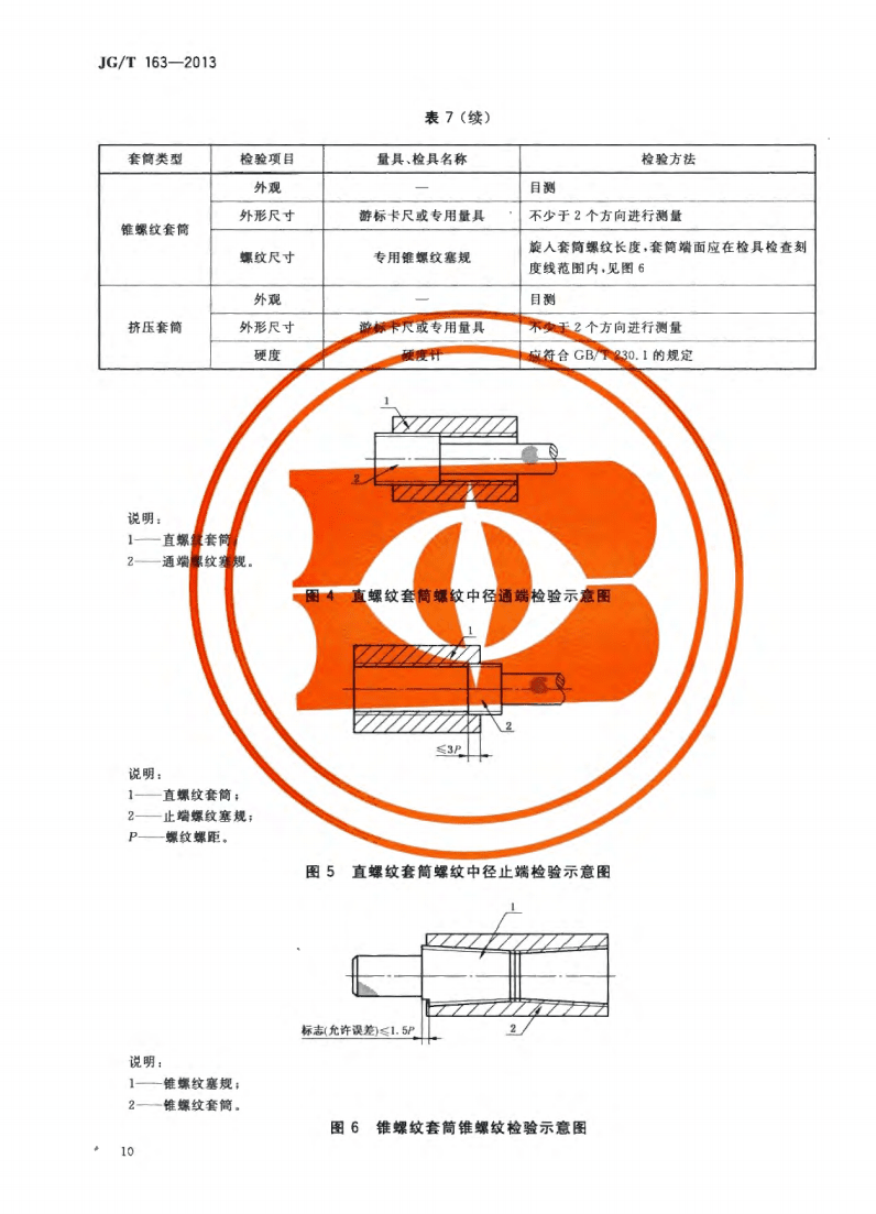 JG/T163-2013鋼筋機(jī)械連接用套筒圖片 JG/T163-2013鋼筋機(jī)械連接用套筒圖片
