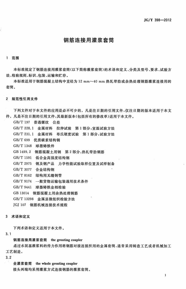 JGT398-2012鋼筋連接用灌漿套筒操作規(guī)范標(biāo)準(zhǔn) JGT398-2012鋼筋連接用灌漿套筒操作規(guī)范標(biāo)準(zhǔn)