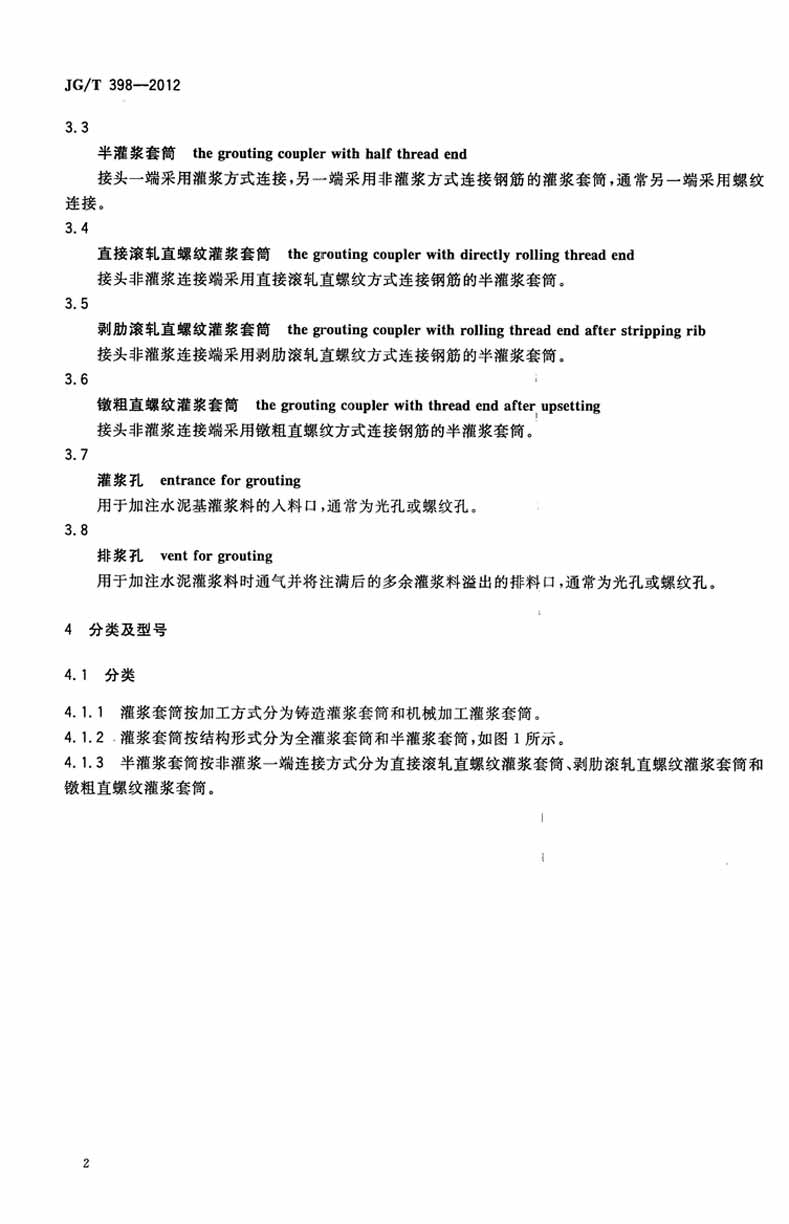 JGT398-2012鋼筋連接用灌漿套筒操作規(guī)范標(biāo)準(zhǔn) JGT398-2012鋼筋連接用灌漿套筒操作規(guī)范標(biāo)準(zhǔn)