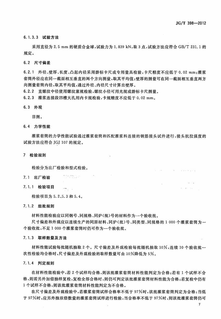 JGT398-2012鋼筋連接用灌漿套筒操作規(guī)范標(biāo)準(zhǔn) JGT398-2012鋼筋連接用灌漿套筒操作規(guī)范標(biāo)準(zhǔn)