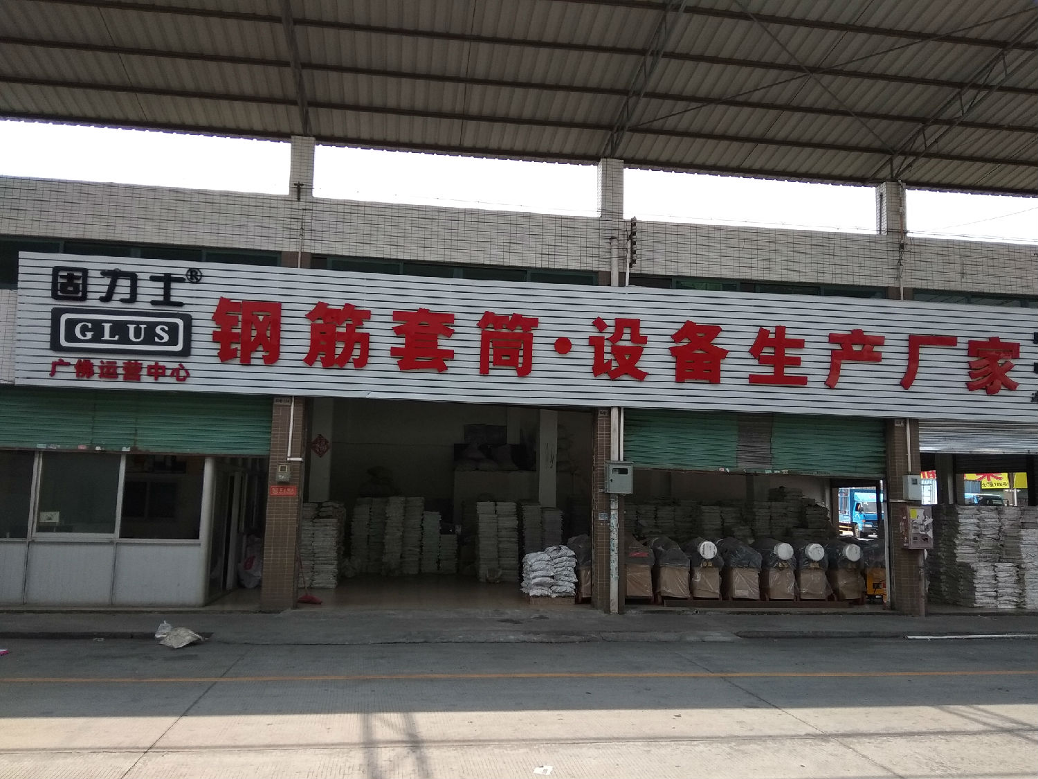 固力士廣佛運(yùn)營(yíng)中心 固力士廣佛運(yùn)營(yíng)中心