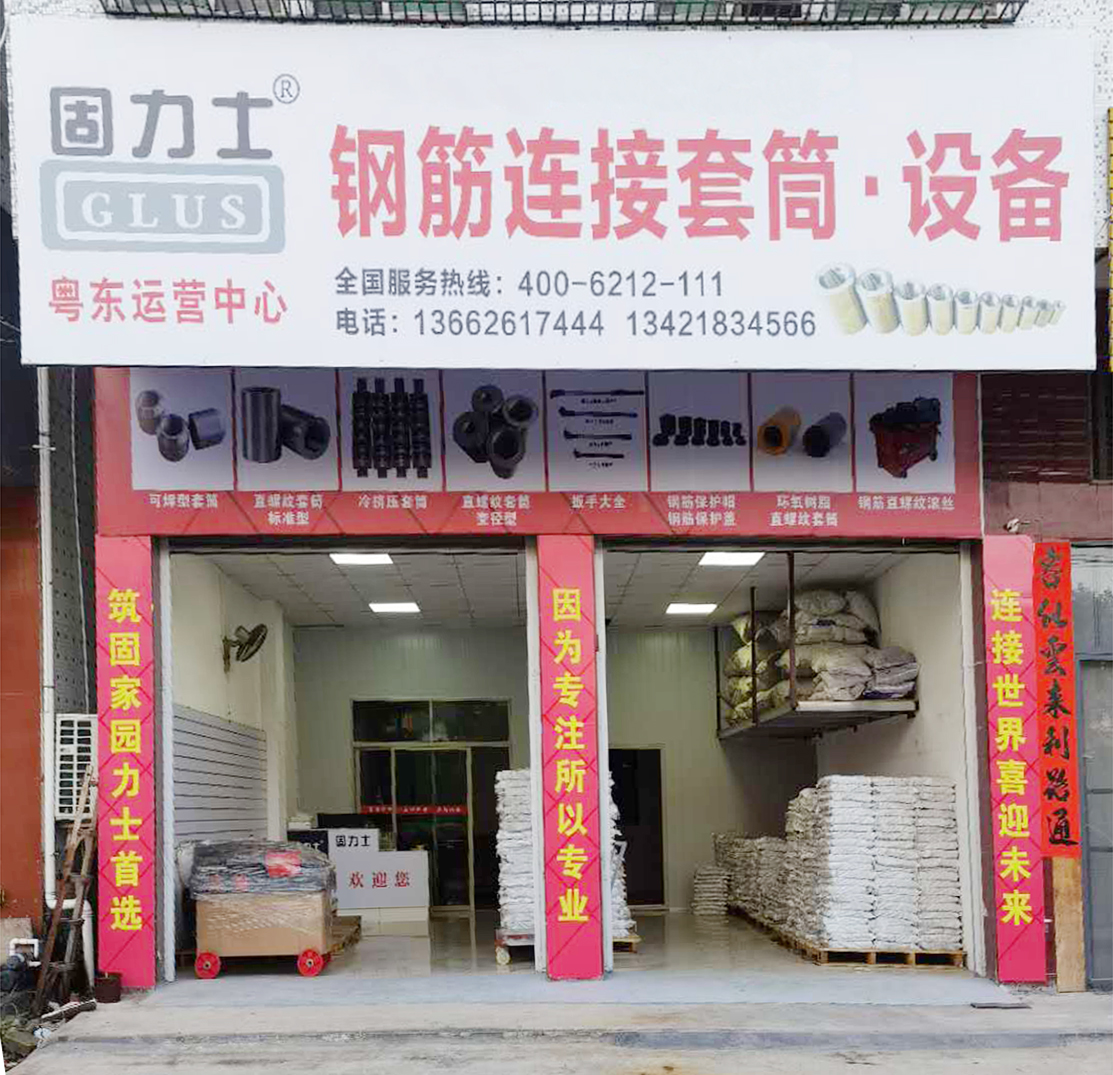 固力士粵東運(yùn)營(yíng)中心 固力士昆明運(yùn)營(yíng)中心